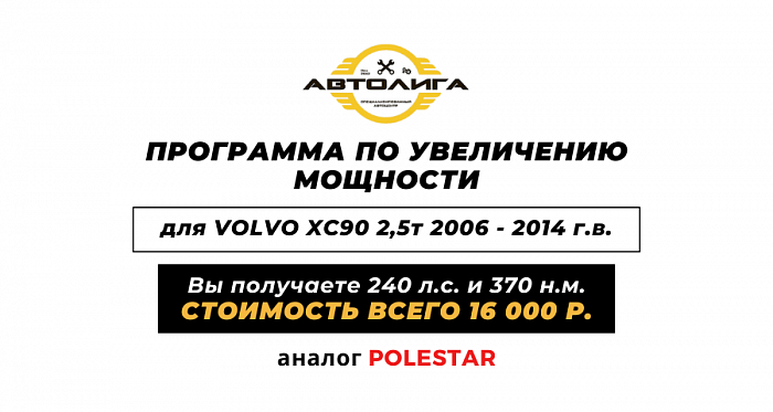 Специальное предложение для владельцев VOLVO XC 90