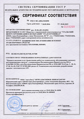 Сертификат соответствия № POCC RU.AИ16.М41898