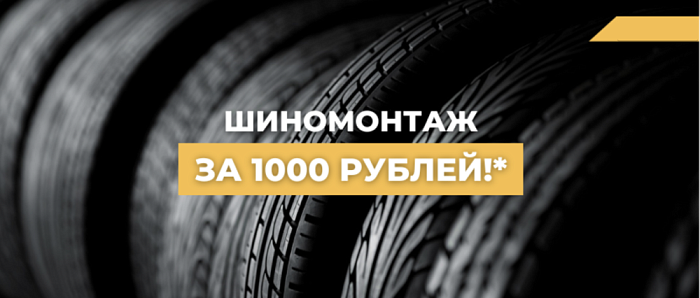 Шиномонтаж за 1000 рублей!